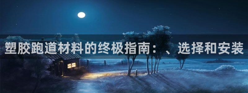 谈球吧黑款：塑胶跑道材料的终极指南：、选择和安装