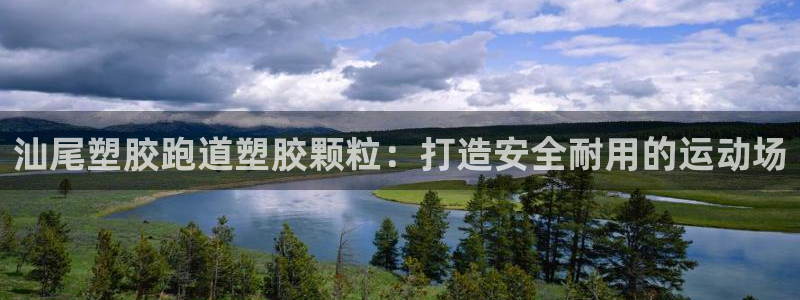 谈球吧综合官网app：汕尾塑胶跑道塑胶颗粒：打造安全耐用的运动场