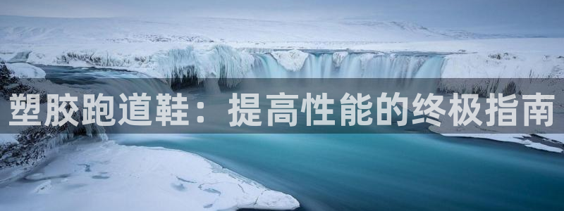 谈球吧出款怎样?：塑胶跑道鞋：提高性能的终极指南