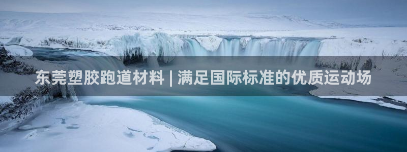 谈球吧官网登录：东莞塑胶跑道材料 | 满足国际标准的优质运动场
