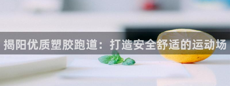 谈球吧官网在线入口免费观看高清：揭阳优质塑胶跑道：打
