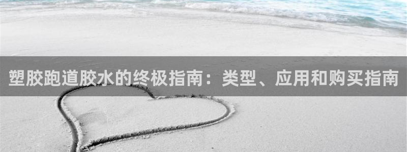谈球吧体育app下载官网安卓：塑胶跑道胶水的终极指南
