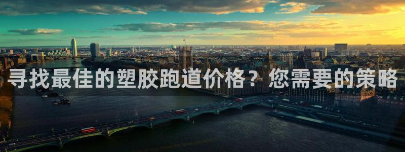 谈球吧app官网：寻找最佳的塑胶跑道价格？您需要的策