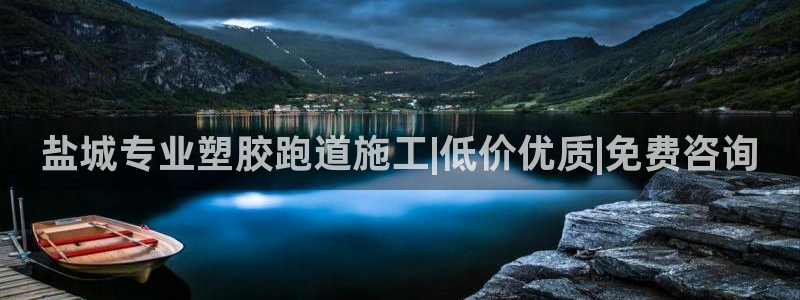 谈球吧官网在线入口手机版下载：盐城专业塑胶跑道施工|低价优质|免费咨询
