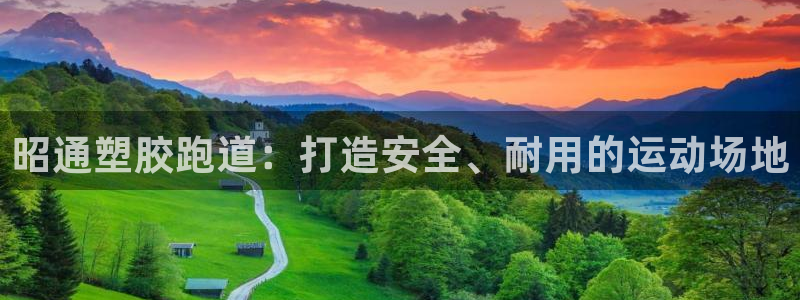谈球吧账号有人收吗：昭通塑胶跑道：打造安全、耐用的运动场地