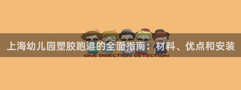 谈球吧app下载ios：上海幼儿园塑胶跑道的全面指南：材料、优点和安装
