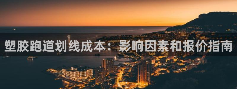 谈球吧体育app下载官网手机版安装：塑胶跑道划线成本：影响因素和报价指南