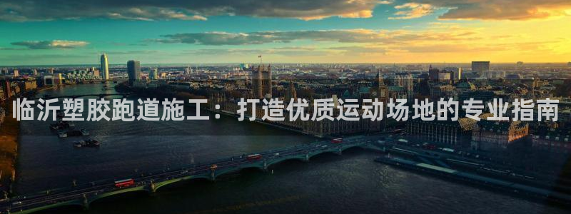 谈球吧App：临沂塑胶跑道施工：打造优质运动场地的专业指南