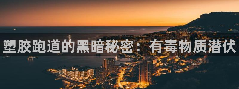 谈球吧体育官网在线入口免费观看：塑胶跑道的黑暗秘密：