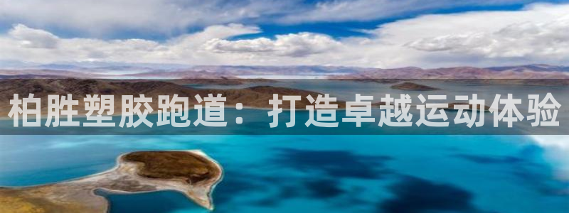 谈球吧网站：柏胜塑胶跑道：打造卓越运动体验