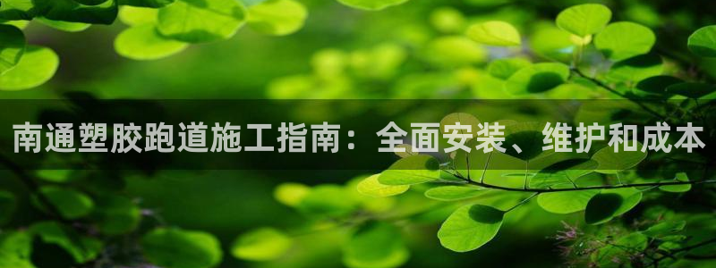 谈球吧官网在线入口免费观看高清版：南通塑胶跑道施工指
