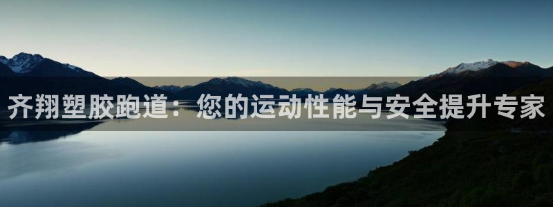 谈球吧是黑台子吗：齐翔塑胶跑道：您的运动性能与安全提升专家
