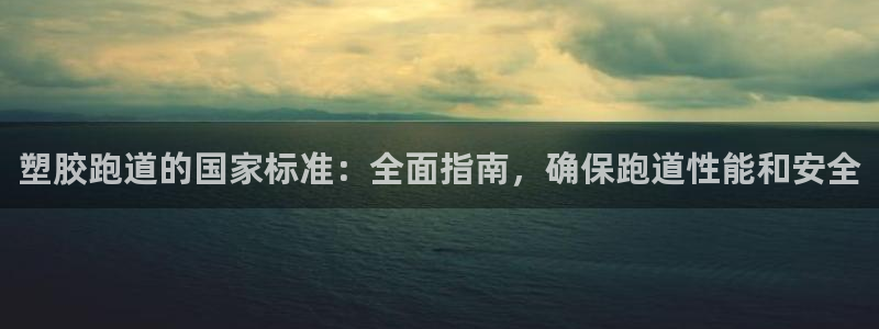 谈球吧体育app下载：塑胶跑道的国家标准：全面指南，确保跑道性能和安全
