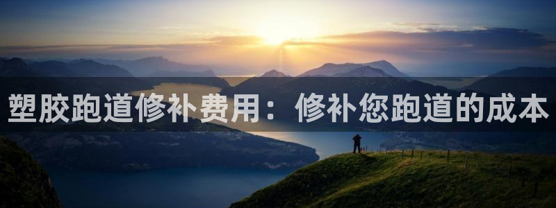 tqb谈球吧：塑胶跑道修补费用：修补您跑道的成本