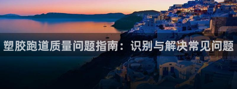 谈球吧app赛事分析在哪里看到：塑胶跑道质量问题指南：识别与解决常见问题