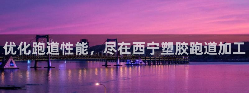 谈球吧算违法行为吗为什么：优化跑道性能，尽在西宁塑胶跑道加工