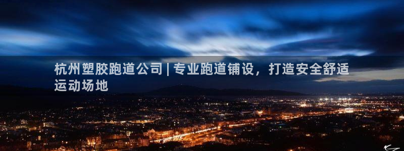 谈球吧官网在线入口手机版下载苹果：杭州塑胶跑道公司 | 专业跑道铺设，打造安全舒适
运动场地