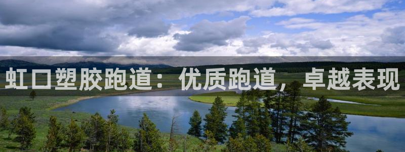谈球吧体育app下载足球直播软件：虹口塑胶跑道：优质