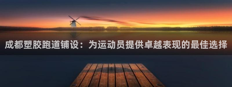 谈球吧在线登录免费观看：成都塑胶跑道铺设：为运动员提