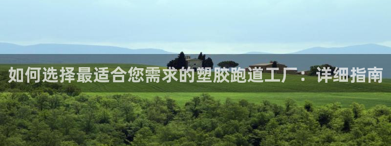 谈球吧的聊天软件：如何选择最适合您需求的塑胶跑道工厂