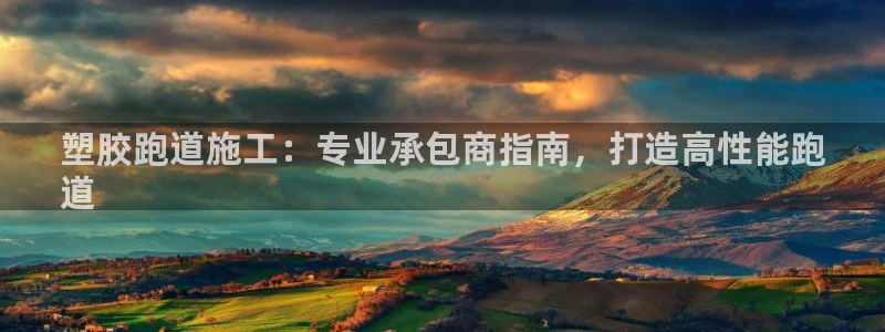tqb谈球吧：塑胶跑道施工：专业承包商指南，打造高性
