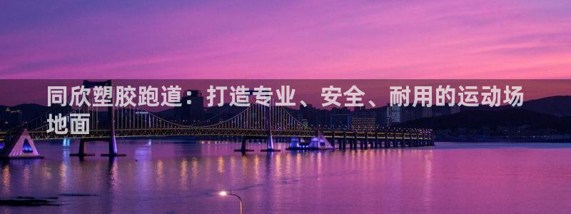 谈球吧网址：同欣塑胶跑道：打造专业、安全、耐用的运动场
地面