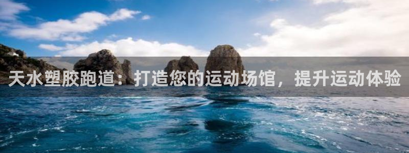 谈球吧咋样黑钱：天水塑胶跑道：打造您的运动场馆，提升