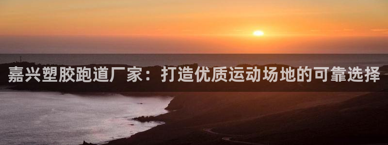 谈球吧体育app下载足球比赛直播：嘉兴塑胶跑道厂家：