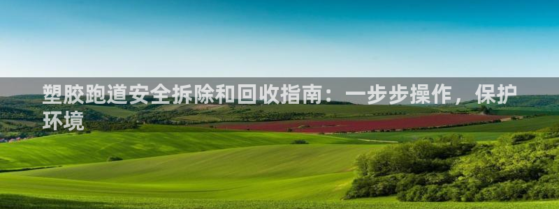谈球吧体育app下载足球比赛直播：塑胶跑道安全拆除和