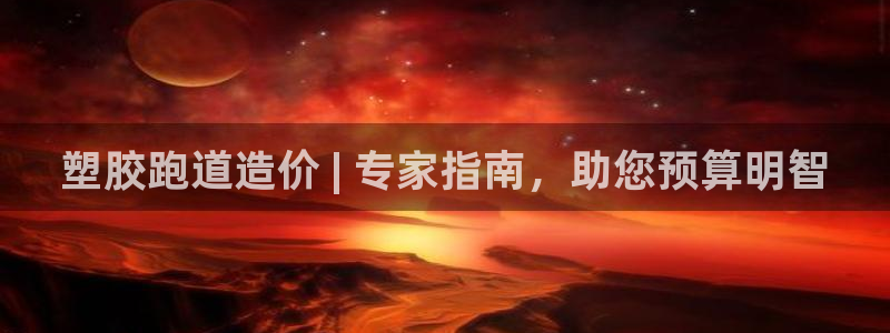 谈球吧娱乐app下载官网苹果版：塑胶跑道造价 | 专