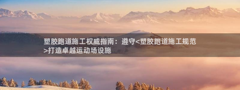 谈球吧出款：塑胶跑道施工权威指南：遵守<塑胶跑道施工