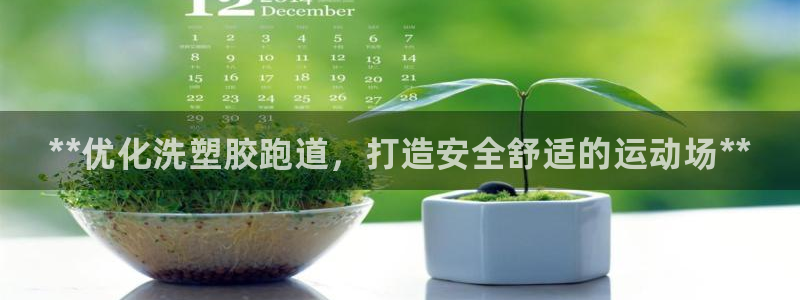 谈球吧体育app登陆：**优化洗塑胶跑道，打造安全舒
