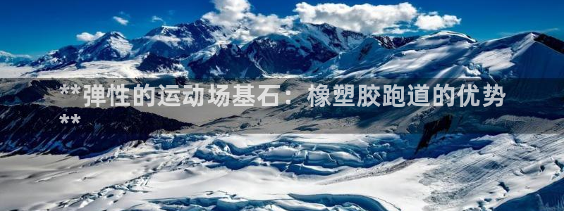 谈球吧app赛事分析在哪里看到：**弹性的运动场基石