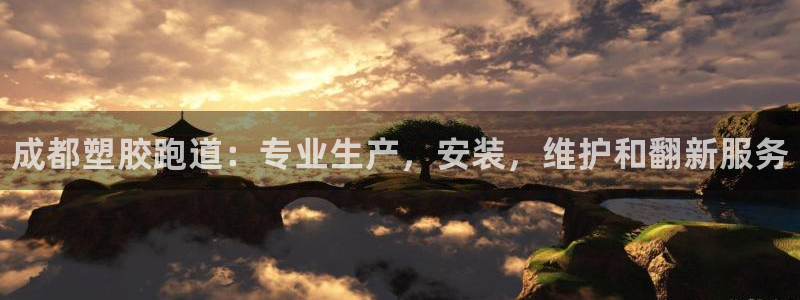 谈球吧平台app下载网址是多少：成都塑胶跑道：专业生