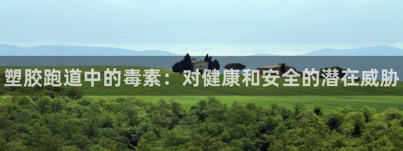 谈球吧中国：塑胶跑道中的毒素：对健康和安全的潜在威胁