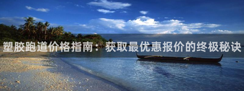 谈球吧咋样黑钱：塑胶跑道价格指南：获取最优惠报价的终极秘诀