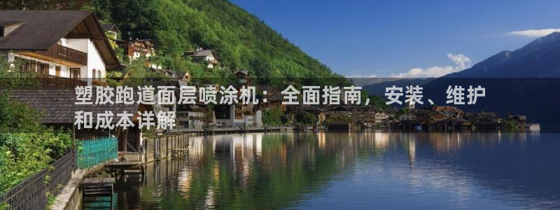 谈球吧体育app登陆入口：塑胶跑道面层喷涂机：全面指南，安装