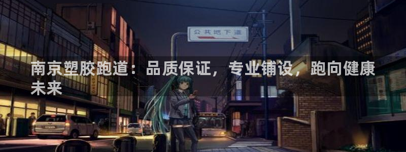 谈球吧体育app下载中心官方：南京塑胶跑道：品质保证