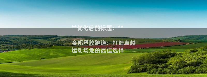 谈球吧体育app登陆入口：**优化后的标题：**

