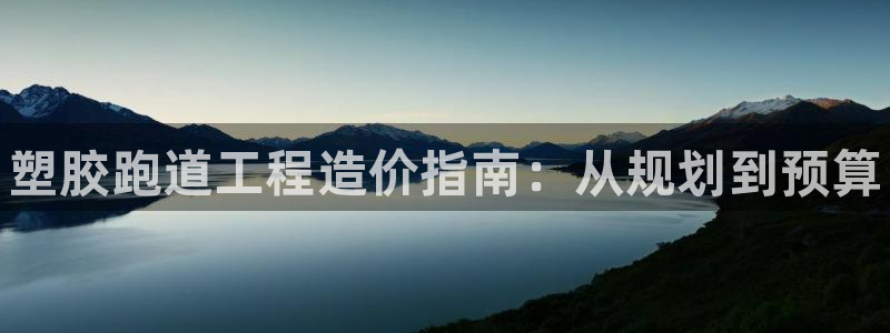 谈球吧体育app下载足球比赛视频：塑胶跑道工程造价指南：从规划到预算