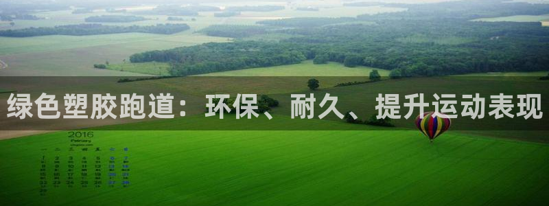 谈球吧红包激活码：绿色塑胶跑道：环保、耐久、提升运动表现