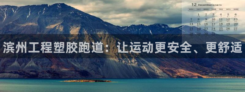 谈球吧登录地址：滨州工程塑胶跑道：让运动更安全、更舒