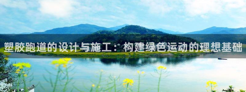 谈球吧体育赛事：塑胶跑道的设计与施工：构建绿色运动的理想基础